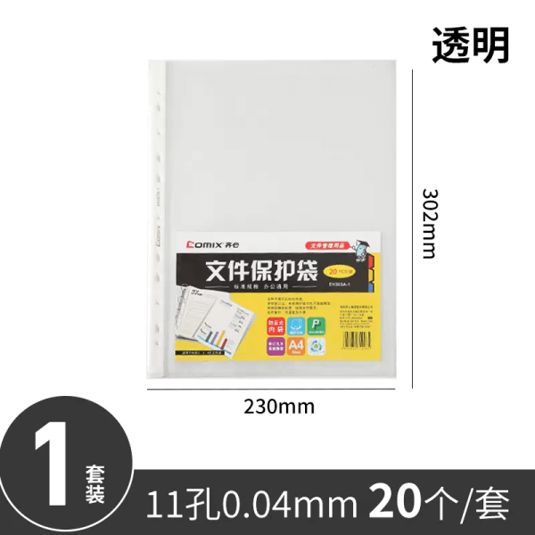 齐心11孔文件保护套A4打孔袋塑料透明活页袋