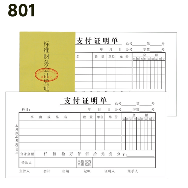 主力纸品支出证明单 48K20页  借支单 转账收入 支付证明单 - 图片 4