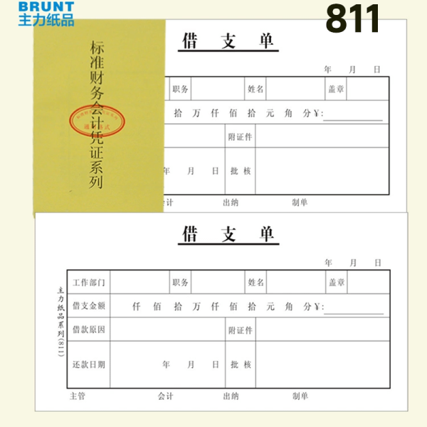 主力纸品支出证明单 48K20页  借支单 转账收入 支付证明单 - 图片 2