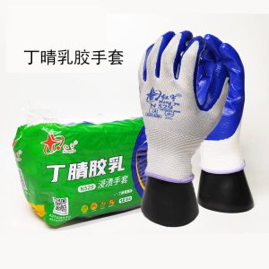 丁腈橡胶劳保手套浸胶耐磨防滑工作干活工地防护手套（规格：1包/12双）