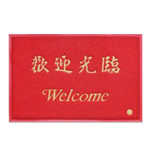 3A红色胶丝地毯（欢迎光临）（出入平安）定制logo