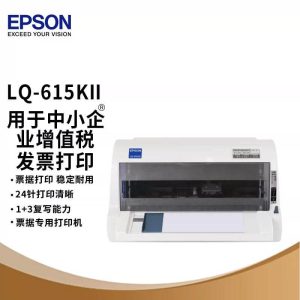 爱普生Epson LQ-615KII针式打印机